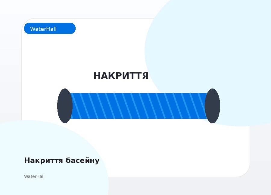 Накриття басейну