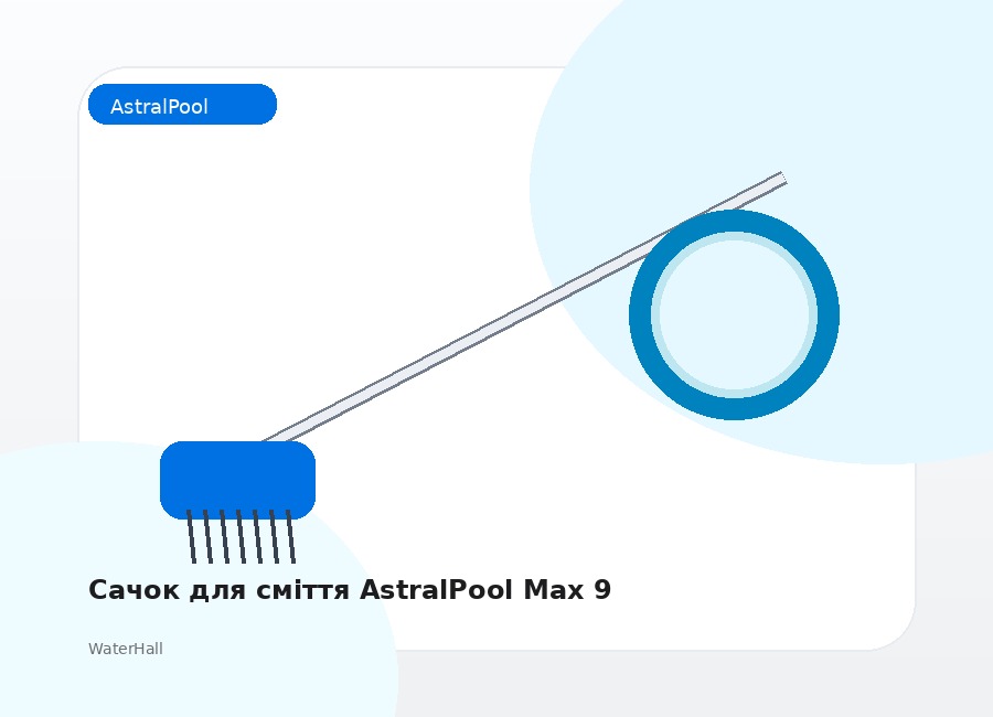 Сачок для сміття AstralPool Max 9