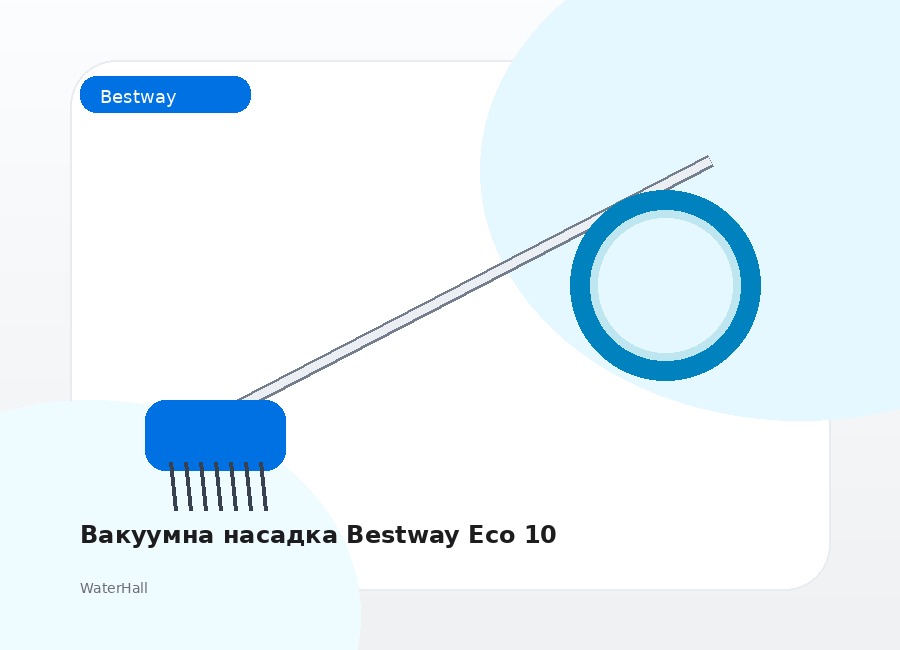 Вакуумна насадка Bestway Eco 10
