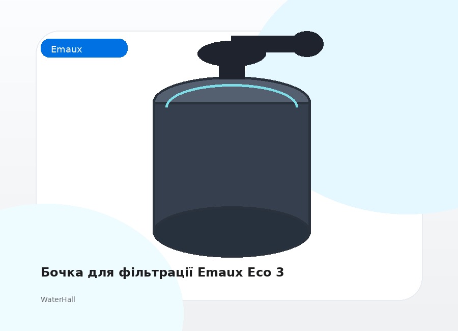 Бочка для фільтрації Emaux Eco 3