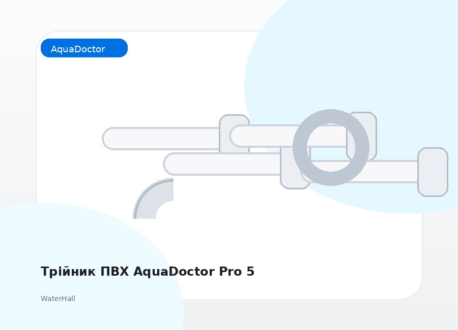 Трійник ПВХ AquaDoctor Pro 5