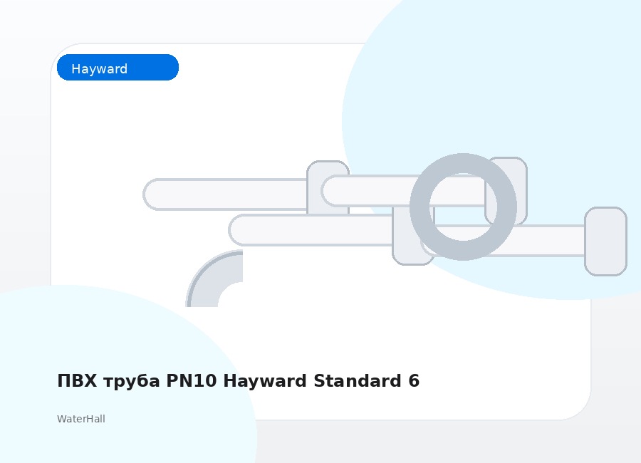 ПВХ труба PN10 Hayward Standard 6