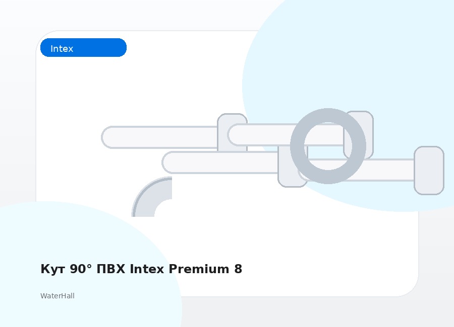 Кут 90° ПВХ Intex Premium 8