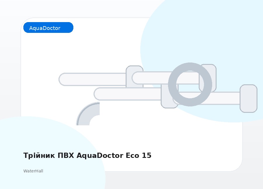 Трійник ПВХ AquaDoctor Eco 15